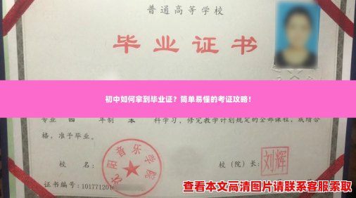 初中如何拿到毕业证?简单易懂的考证攻略! 初中如何拿到毕业证?简单易懂的考证攻略!