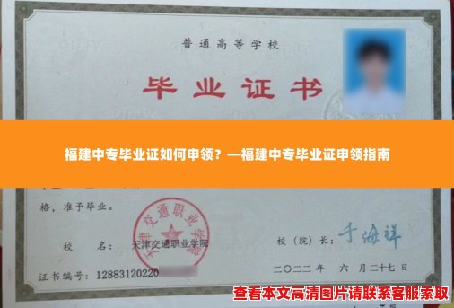 福建中专毕业证如何申领?—福建中专毕业证申领指南 福建中专毕业证如何申领?—福建中专毕业证申领指南