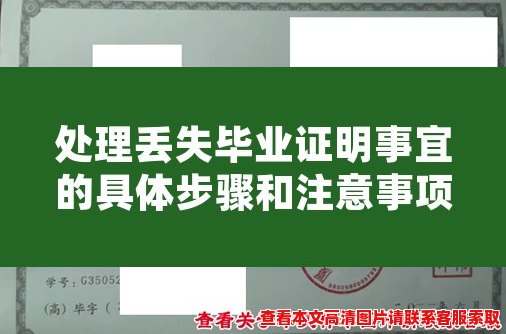 处理丢失毕业证明事宜的具体步骤和注意事项 处理丢失毕业证明事宜的具体步骤和注意事项