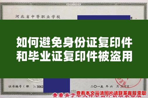 如何避免身份证复印件和毕业证复印件被盗用? 如何避免身份证复印件和毕业证复印件被盗用?