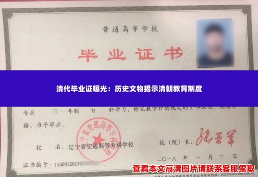 清代毕业证曝光:历史文物揭示清朝教育制度 清代毕业证曝光:历史文物揭示清朝教育制度
