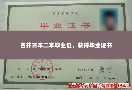 合并三本二本毕业证,获得毕业证书 合并三本二本毕业证,获得毕业证书