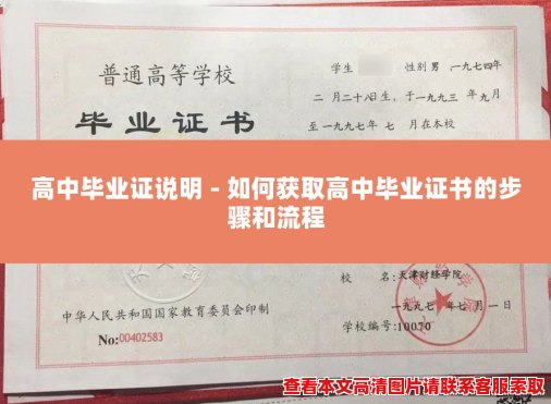 高中毕业证说明 - 如何获取高中毕业证书的步骤和流程 高中毕业证说明 - 如何获取高中毕业证书的步骤和流程