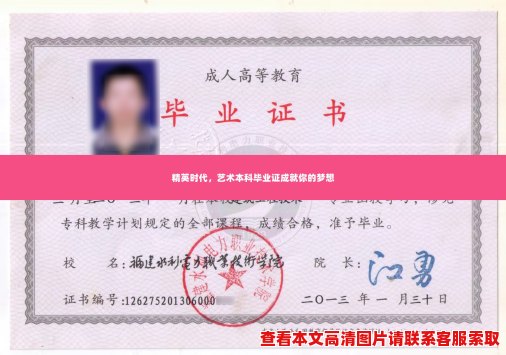精英时代,艺术本科毕业证成就你的梦想 精英时代,艺术本科毕业证成就你的梦想