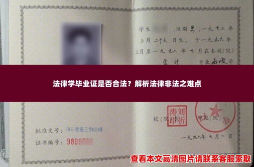 法律学毕业证是否合法?解析法律非法之难点 法律学毕业证是否合法?解析法律非法之难点