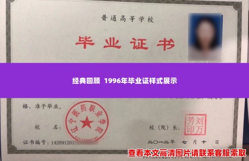 经典回顾 1996年毕业证样式展示 经典回顾 1996年毕业证样式展示