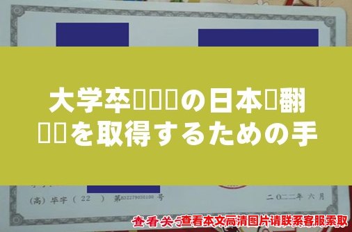 大学卒業証書の日本語翻訳書を取得するための手順 - 获取大学毕业证书的日语翻译步骤 大学卒業証書の日本語翻訳書を取得するための手順 - 获取大学毕业证书的日语翻译步骤