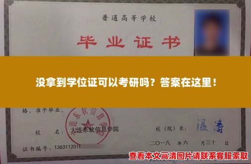 没拿到学位证可以考研吗？答案在这里！