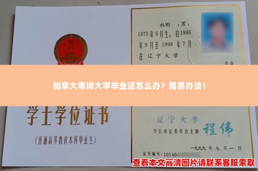 加拿大卑诗大学毕业证怎么办?简易办法! 加拿大卑诗大学毕业证怎么办?简易办法!
