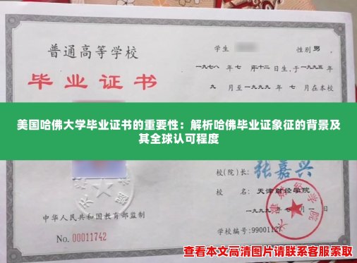 美国哈佛大学毕业证书的重要性：解析哈佛毕业证象征的背景及其全球认可程度