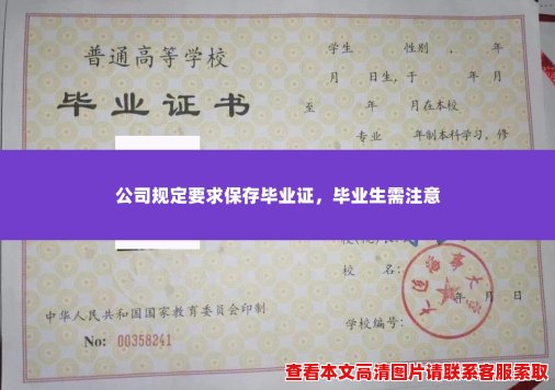 公司规定要求保存毕业证，毕业生需注意