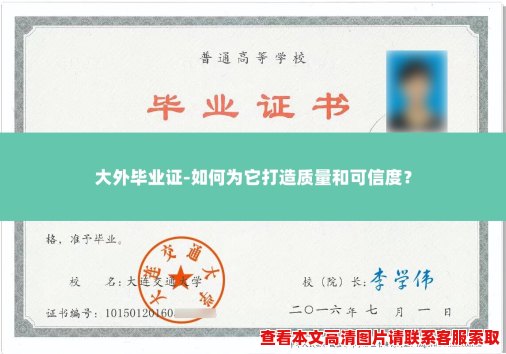 大外毕业证-如何为它打造质量和可信度? 大外毕业证-如何为它打造质量和可信度?