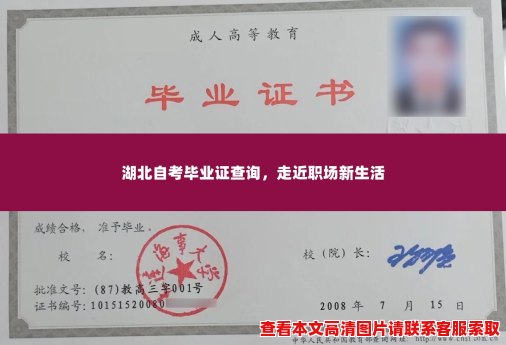 湖北自考毕业证查询,走近职场新生活 湖北自考毕业证查询,走近职场新生活