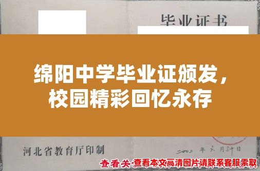 绵阳中学毕业证颁发,校园精彩回忆永存 绵阳中学毕业证颁发,校园精彩回忆永存
