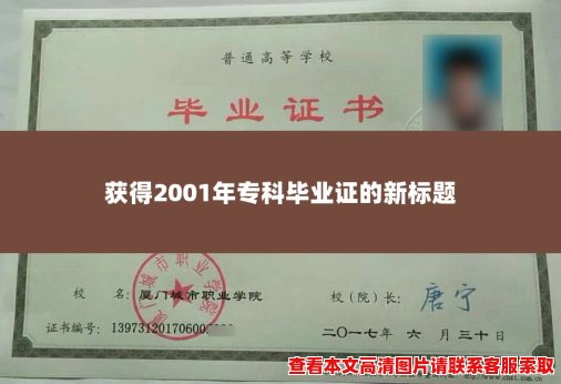 获得2001年专科毕业证的新标题 获得2001年专科毕业证的新标题