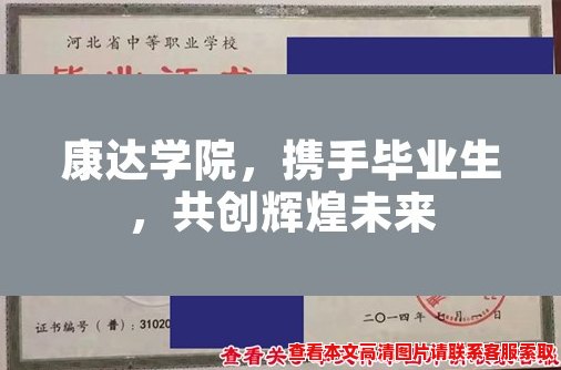 康达学院,携手毕业生,共创辉煌未来 康达学院,携手毕业生,共创辉煌未来