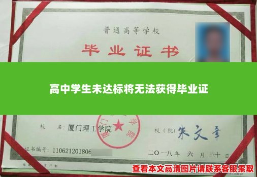 高中学生未达标将无法获得毕业证