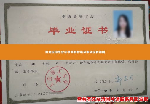 普通统招毕业证书颁发标准及申领流程详解 普通统招毕业证书颁发标准及申领流程详解