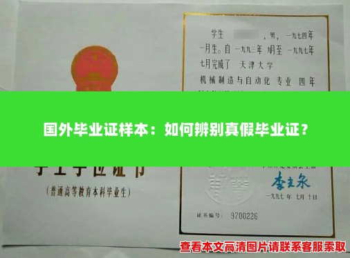 国外毕业证样本:如何辨别真假毕业证? 国外毕业证样本:如何辨别真假毕业证?
