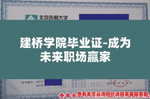 建桥学院毕业证-成为未来职场赢家 建桥学院毕业证-成为未来职场赢家