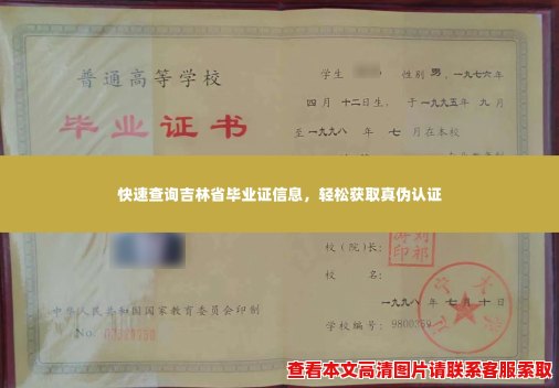 快速查询吉林省毕业证信息,轻松获取真伪认证 快速查询吉林省毕业证信息,轻松获取真伪认证