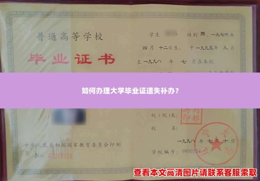 如何办理大学毕业证遗失补办? 如何办理大学毕业证遗失补办?