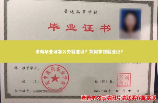 没有毕业证怎么办就业证？如何拿到就业证？