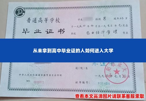 从未拿到高中毕业证的人如何进入大学 从未拿到高中毕业证的人如何进入大学