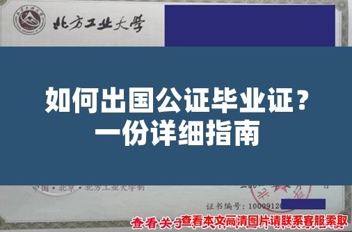 如何出国公证毕业证?一份详细指南 如何出国公证毕业证?一份详细指南