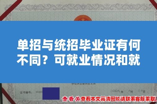 单招与统招毕业证有何不同?可就业情况和就业待遇如何? 单招与统招毕业证有何不同?可就业情况和就业待遇如何?
