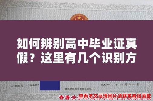 如何辨别高中毕业证真假?这里有几个识别方法! 如何辨别高中毕业证真假?这里有几个识别方法!