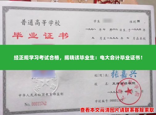 经正规学习考试合格，揭晓该毕业生：电大会计毕业证书！