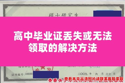 高中毕业证丢失或无法领取的解决方法