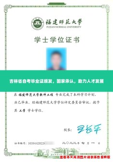 吉林省自考毕业证颁发,国家承认,助力人才发展 吉林省自考毕业证颁发,国家承认,助力人才发展