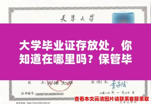 大学毕业证存放处，你知道在哪里吗？保管毕业证有哪些方法？