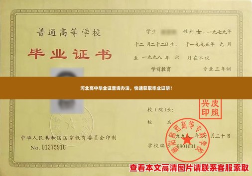 河北高中毕业证查询办法,快速获取毕业证明! 河北高中毕业证查询办法,快速获取毕业证明!