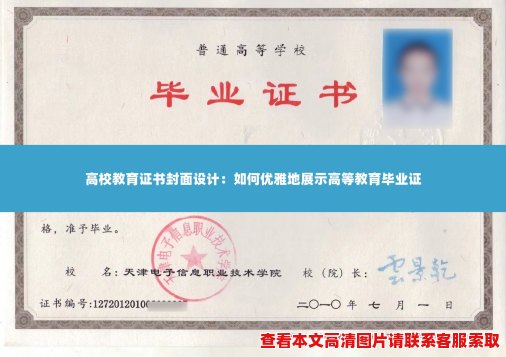 高校教育证书封面设计:如何优雅地展示高等教育毕业证 高校教育证书封面设计:如何优雅地展示高等教育毕业证