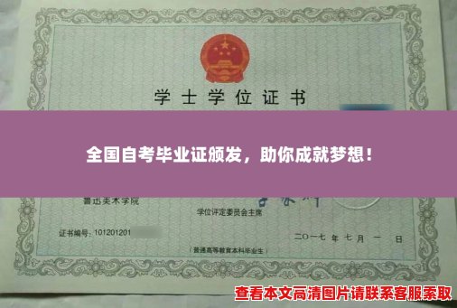 全国自考毕业证颁发,助你成就梦想! 全国自考毕业证颁发,助你成就梦想!