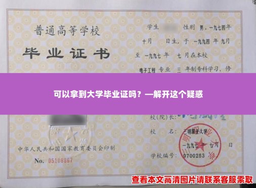 可以拿到大学毕业证吗?—解开这个疑惑 可以拿到大学毕业证吗?—解开这个疑惑