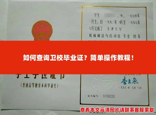 如何查询卫校毕业证?简单操作教程! 如何查询卫校毕业证?简单操作教程!