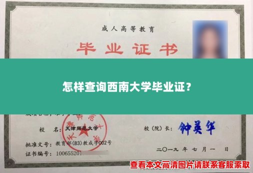 怎样查询西南大学毕业证? 怎样查询西南大学毕业证?