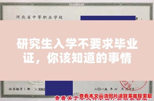 研究生入学不要求毕业证,你该知道的事情 研究生入学不要求毕业证,你该知道的事情