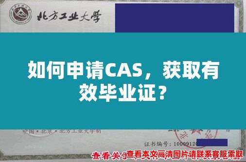 如何申请CAS,获取有效毕业证? 如何申请CAS,获取有效毕业证?