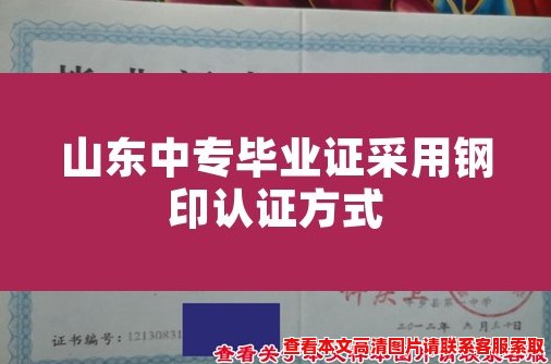 山东中专毕业证采用钢印认证方式