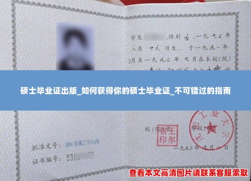 硕士毕业证出版_如何获得你的硕士毕业证_不可错过的指南 硕士毕业证出版_如何获得你的硕士毕业证_不可错过的指南