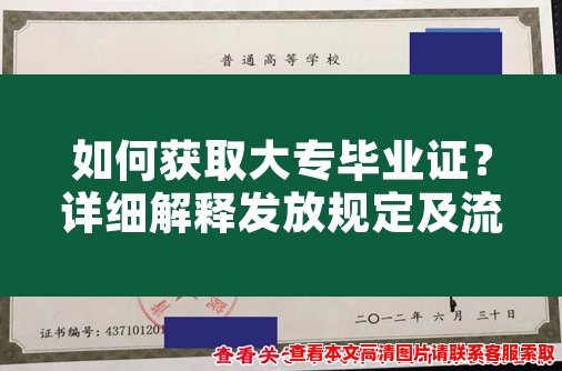 如何获取大专毕业证?详细解释发放规定及流程 如何获取大专毕业证?详细解释发放规定及流程