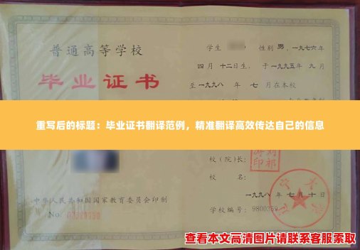 毕业证书翻译范例,精准翻译高效传达自己的信息 毕业证书翻译范例,精准翻译高效传达自己的信息