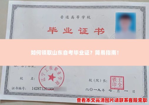 如何领取山东自考毕业证?简易指南! 如何领取山东自考毕业证?简易指南!