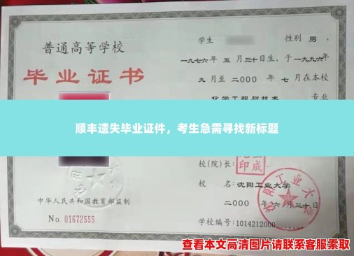 顺丰遗失毕业证件,考生急需寻找新标题 顺丰遗失毕业证件,考生急需寻找新标题