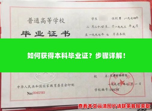 如何获得本科毕业证?步骤详解! 如何获得本科毕业证?步骤详解!